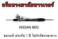 แร็คพวงมาลัยพาวเวอร์ NISSAN NEO ของแท้ ประกอบบิ้วใหม่ รับประกัน 1 ปี ไม่จำกัดระยะทาง