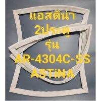 ขอบยางตู้เย็นASTiNAรุ่นAR-4304C-SS(2ประตูแอสติน่า) ทางร้านจะมีช่างไว้คอยแนะนำลูกค้าวิธีการใส่ทุกขั้นตอนครับ