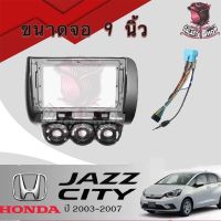 Galasy shop หน้ากากวิทยุ HONDA JAZZ CITY ปี2003-2007  ใช้สำหรับขนาดหน้า จอ 9 นิ้ว + พร้อมปลั๊กต่อตรงรุ่น (พร้อมส่ง)