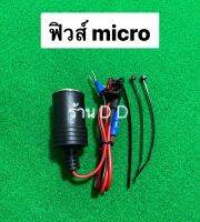 ฟิวส์micro+เบ้าพร้อมลูกฟิวส์10A