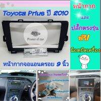 หน้ากาก Toyota Prius พริอุส ?สำหรับจอ Android 9 นิ้ว พร้อมชุดปลั๊กตรงรุ่น แถมน๊อตยึดเครื่องฟรี