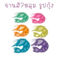 จานสี7หลุมรูปกุ้ง