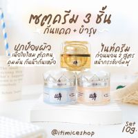 เซตครีม 3 กระปุก บำรุงหน้าใส กันแดด+ไนท์ครีม2สูตร 10g. ครีมเอลลี่โมเม