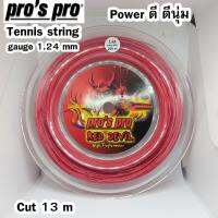 เอ็นเทนนิส Pro pro red devil tennis string (cut 13m) made in Germany