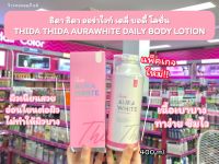 ?ว้าวคอสเมติกส์? Thida Aura White  โลชั่นธิดาออร่าไวท์