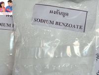 Sodium benzoate สารกันบูดยากันบูดผงกันบูดสารกันเสียสารกันบูด ขนาด 250 กรัม