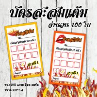 บัตรสะสมแต้ม ร้านยำแซ่บ กระดาษ​ดาษมันเงา จำนวน100ใบ