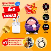 [ประกัน6เดือน]?หูฟังบลูทูธ TWS i13 หูฟังBluetooth TWS  Earbuds พร้อมกล่องชาร์จ หูฟังบลูทูธไร้สาย Bluetooth V5.0 หูฟังไร้สาย ใช้ได้ทุกรุ่น