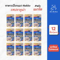 [Memaw] Nekko เน็กโกะ อาหารเปียก สำหรับแมวโต รสปลาทูน่าในเจลลี่ ซองละ 70 g