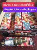 หัวเทียน 2 จังหวะเกลียวสั้นทุกรุ่น แท้ USA สินค้ามีพร้อมส่ง