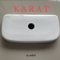 TOP STORE ฝาถังพักน้ำ กะรัต รุ่นเคลียร์ KARAT 1367679-SP-WK