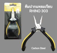 คีมปากแหลมเรียบ ขนาด 5 นิ้ว RHINO รุ่น 303 แข็งแรง ทนทาน ใช้งานดี