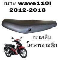 เบาะ มอเตอร์ไซค์wave110I2012-2018 เบาะเดิม