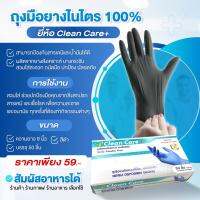 [New] ลด 15% ถุงมือไนไตร Clean Care สีดำ สัมผัสอาหารได้ สินค้าเกรดA ส่งภายใน 24 ชม.