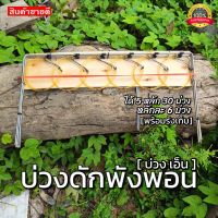 [ได้5หลัก30บ่วง] อุปกรณ์ดักพังพอน บ่วงดักพังพอน ครืนดักพังพอน งานเอ็น100ปอนด์