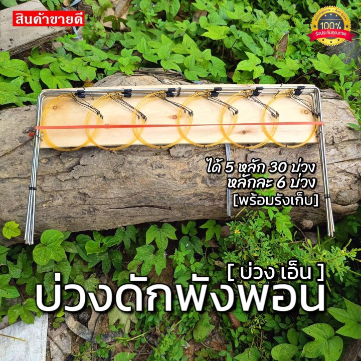 ได้5หลัก30บ่วง-อุปกรณ์ดักพังพอน-บ่วงดักพังพอน-ครืนดักพังพอน-งานเอ็น100ปอนด์