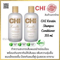 CHI Keratin Shampoo/Conditioner 355 ml ชิ แชมพู และครีมนวดผมเคราติน เติมเคราตินให้เส้นผม ป้องกันผมชี้ฟู เพิ่มความแข็งแรงเหมาะสำหรับผมแห้งเสีย ผมเป็นวุ้น ผมตาย มั่นใจได้ว่าเคราตินของผมจะถูกเติมเต็ม ทำให้เส้นผมแข็งแรง ผมสลวย