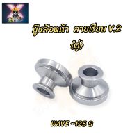 บู๊ชล้อหน้า ลายเรียบ V.2 (คู่)สแตนเลส? Wave -125 S (ราคาเป็นคู่)