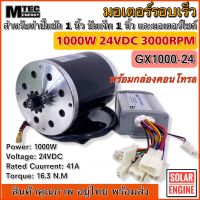 MTEC มอเตอร์แปรงถ่านรอบเร็วDC 24V 1000W GX1000-24 3000VDC พร้อมกล่องคอนโทรล สำหรับรถไฟฟ้า รอกไฟฟ้า ปั๊มชัก