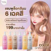 แชมพูล็อคสีผม​มีให้เลือ​ก​ 6​เฉดสี