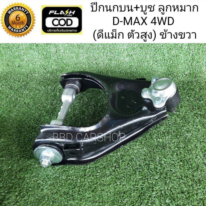 ปีกนกบน-บูช-ลูกหมาก-d-max-4wd-คู่หน้า-สามารสั่งแยกชิ้น-ซ้าย-ขวา-รับประกัน-6-เดือน