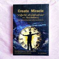 ปาฏิหาริย์ สร้างได้ด้วยตัวเอง Create Miracle