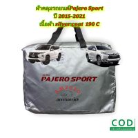 ผ้าคลุมรถยนต์ Pajero sport  ผ้าคลุมรถ ปาเจโร่ 2015-2021 เนื้อผ้าซิลผ้าซิลเวอร์โค๊ด ความหนา190 c