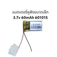 601015 ความจุ 60mAh แบตเตอรี่แบบมีวงจรสำหรับใส่หูฟังขนาดเล็ก จำนวน 1 ก้อน ส่งเร็ว เก็บเงินปลายทาง มีประกัน