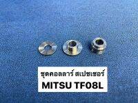 คอลล่าร์+สเปสเซอร์ MITSU TF08L สูง 6101-0609-0001