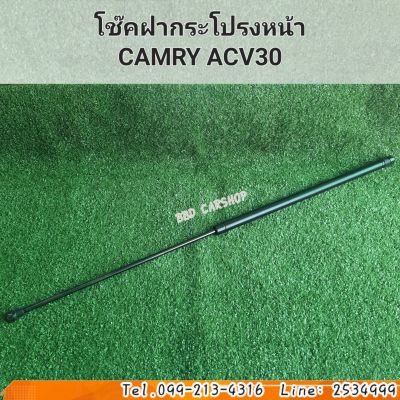 โช๊คฝากระโปรงหน้า แคมรี่
CAMRY ACV30 สินค้าใหม่ พร้อมส่ง