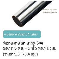 ท่อสแตนเลส (304)OD. ขนาด 3-7 หุน และ 1 นิ้ว  (9.5-25.4มม.)  ยาว 1 เมตร