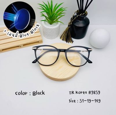 แว่นตาแฟชั่น TR (รุ่น TR9859) พร้อมเลนส์กรองแสง(Blue Block)