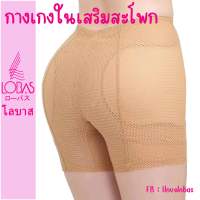 Lobas กางเกงในเสริมสะโพก ฟองน้ำถอดได้