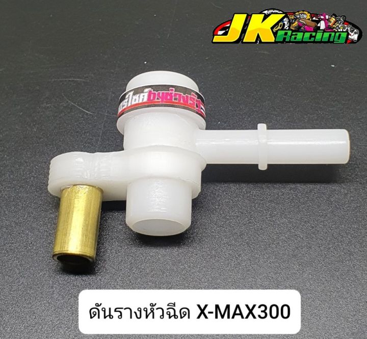 ดันรางหัวฉีด-x-max300