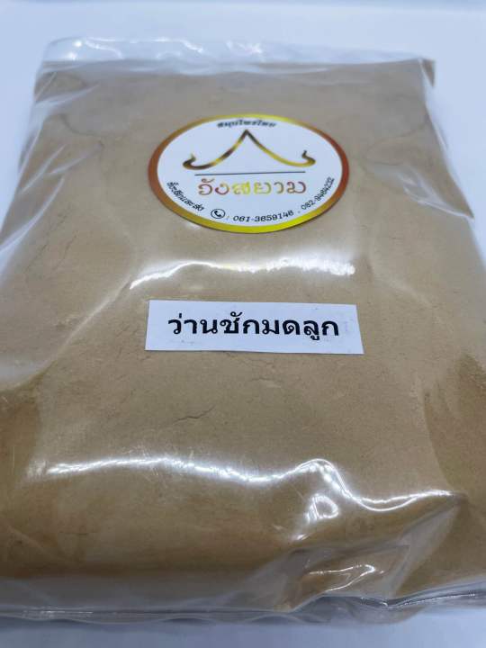 ว่านชักมดลูกบดละเอียด-ว่านชักมดลูกผง-ขนาดบรรจุ-500-กรัม