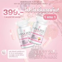 วีวี่โซลกลูต้าแม็ก vevyzolglutamax โปร1แถม1 ❗ส่งฟรี