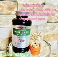 แบ่งขายชุดละ30เม็ดเปลือกสนฝรั่งเศล pine bark6000mg ลดฝ้ากระจุดด่างดำปรับลดเม็ดสีผิวใส