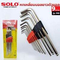 SOLO หกเหลี่ยมบอลยาว ตัวแอล มี 9 ตัว/ชุด สีเงิน No.910 ขนาด 1.5-10mm