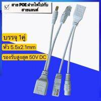 สายPoe ฝากไฟไปกับสายแลนด์ 10/100 1คู่ ใช้กับกล้อง Router เพิ่มความสะดวกในการติดตั้ง Passive POE