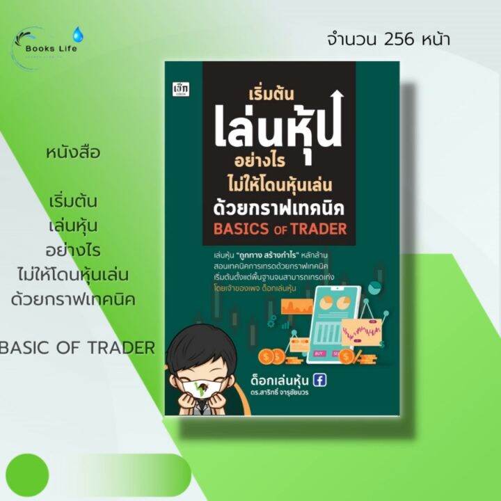 หนังสือ เริ่มต้น เล่นหุ้น อย่างไร ไม่ให้โดนหุ้นเล่น ด้วย กราฟเทคนิค Basic  Of Trader : หุ้น เล่นหุ่น เทรดหุ้น ลงทุนหุ้น | Lazada.Co.Th