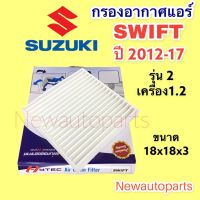 กรองอากาศแอร์ ซูซูกิ สวิฟ ปี 2012-17 เครื่อง 1.2 กรองแอร์ ฟิวเตอร์แอร์ กรองฝุ่น SUZUKI SWIFT