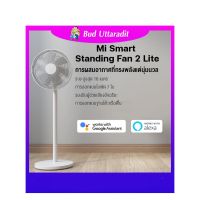 Mi Smart Standing Fan 2 Lite TH (40187) หมี่ พัดลมอัจฉริยะรุ่น 2 Lite