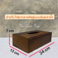 สำหรับใส่กระดาษทิชชูแบบเติมเท่านั้น) กล่องใส่ทิชชู กล่องทิชชู่ สำหรับโรงแรม ร้านอาหาร (แบบเติม) กว้าง 13 x ยาว 24 สูง 7 cm  ใบละ 259.-  งานไม้จามจุรี