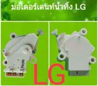 มอเตอร์เเดรนน้ำทิ้ง ยี่ห้อ LG ใช้ได้กับหลายรุ่น