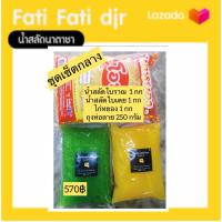 ชุดสำหรับทำขายน้ำสลัดแซนวิชโบราณ1กกไก่หยอง1กก น้ำสลัดใบเตย1กก ถุงลาย 250 กรัม ราคา 570฿