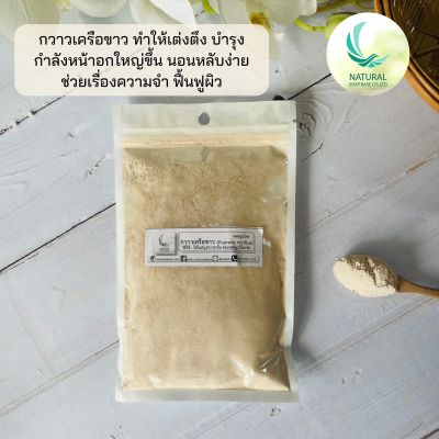 กวาวเครือขาว (Pueraria mirifica) บรรจุ 50 กรัม