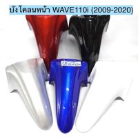 บังโคลนหน้า WAVE110i เวฟ110i (ปี2009-2022) งานเกรดดี