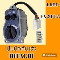 ปุ่มบิดคันเร่ง ปลั๊กตรงรุ่น ฮิตาชิ Hitachi EX 200-5 สวิตซ์บิดคันเร่ง อะไหล่-ชุดซ่อม อะไหล่รถแม็คโคร อะไหล่รถขุด