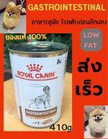 สินค้าlotใหม่ยกถาด12กระป๋อง royal canin ราคาพิเศษ gastro low fat อาหารสุนัขป่วย โรคตับอ่อนอักเสบขนาด410g.หมดอายุปี 24