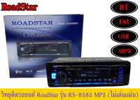 วิทยุติดรถยนต์ 1DIN Roadstar แบบไม่ใช้แผ่น RS-8585MP3